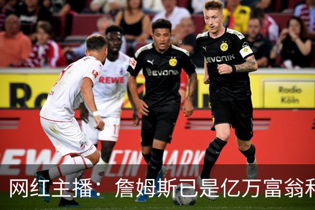 网红主播：詹姆斯已是亿万富翁和传奇 为何还要接博彩相关代言