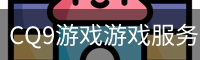 CQ9游戏